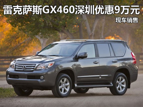 雷克萨斯GX460深圳优惠9万元 现车销售