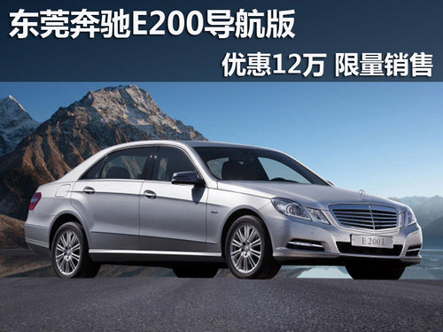东莞奔驰E200导航版优惠12万 限量销售