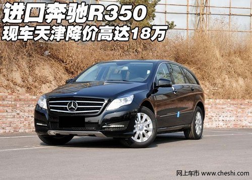 进口奔驰R350现车  天津降价高达18万元