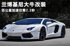 兰博基尼家族壮大 Aventador或推四座版