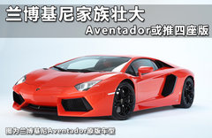 兰博基尼家族壮大 Aventador或推四座版