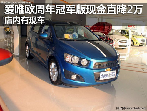 愛唯歐周年冠軍版現(xiàn)金降2萬 店內(nèi)有現(xiàn)車
