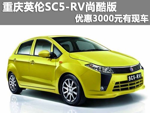 重庆英伦SC5-RV尚酷版降3000元 有现车