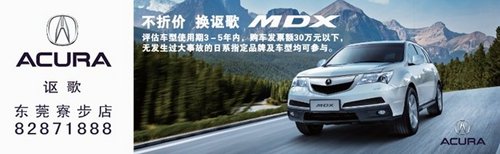 不折价置换讴歌MDX 尊享豪华SUV