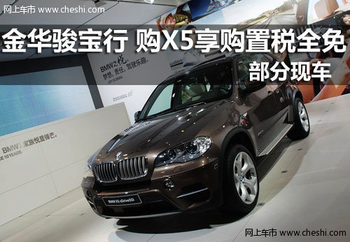金华骏宝行 购BMW X5悦享受购置税全免