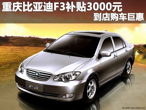 重庆比亚迪F3补贴3000元 到店购车巨惠