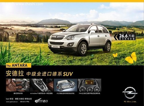 欧宝SUV新安德拉26.6万起 周末特价供应