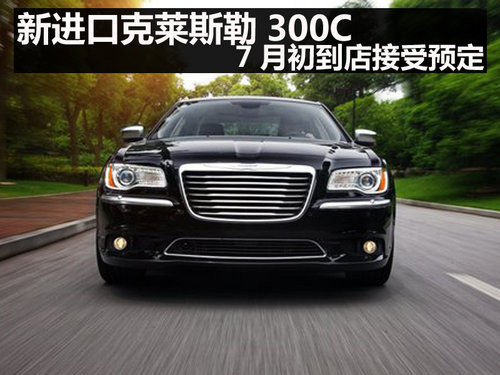 新進(jìn)口克萊斯勒300C 7月初到店接受預(yù)定
