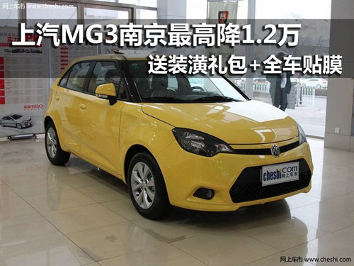 MG3南京最高优惠1.2万 送装潢全车贴膜