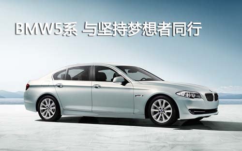 人生路上bmw5系与坚持梦想者同行