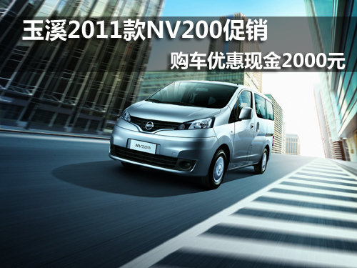 玉溪2011款NV200促销 购车优惠2000元