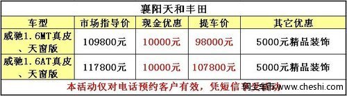 襄阳丰田威驰半年冲量清库大促销