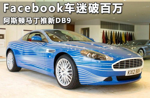 Facebook车迷破百万 阿斯顿马丁推新DB9