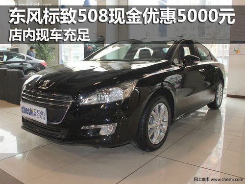 東風(fēng)標(biāo)致508現(xiàn)金優(yōu)惠5千 店內(nèi)現(xiàn)車充足