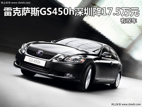 雷克萨斯GS450h深圳降17.5万元 有现车