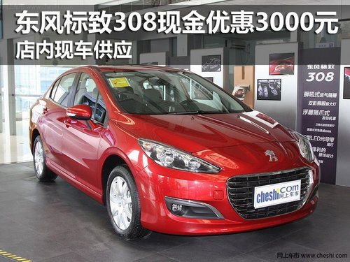 東風(fēng)標(biāo)致308現(xiàn)金優(yōu)惠3千 店內(nèi)現(xiàn)車供應(yīng)