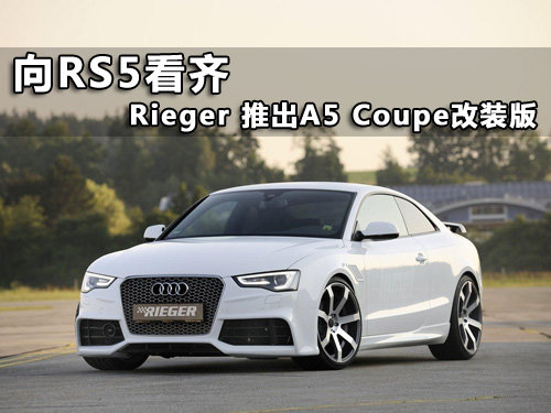 向RS5看齐 Rieger 推出A5 Coupe改装版