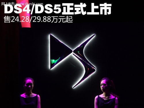 售24.28/29.88万元起 DS4/DS5正式上市