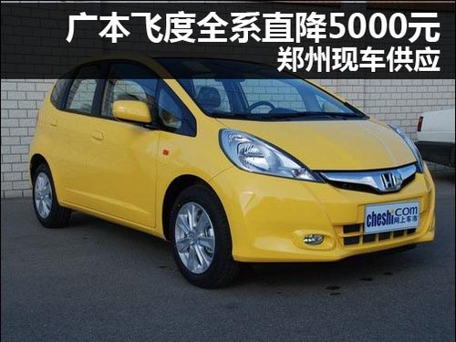 广汽本田河南宏邦4S店 飞度