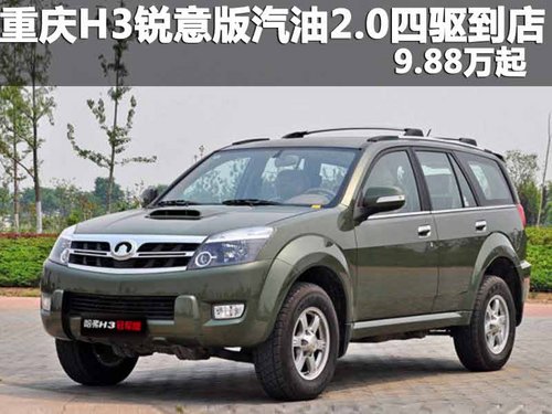 重庆H3锐意版汽油2.0四驱到店 9.88万起
