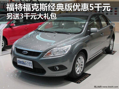 福特?？怂菇?jīng)典版優(yōu)惠5千 送3千元禮包