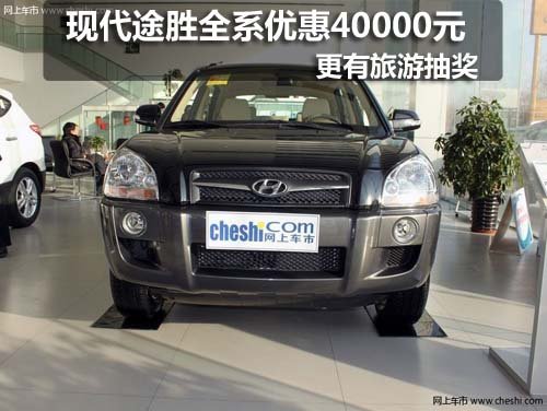 现代途胜全系优惠4万元 另有出游大奖