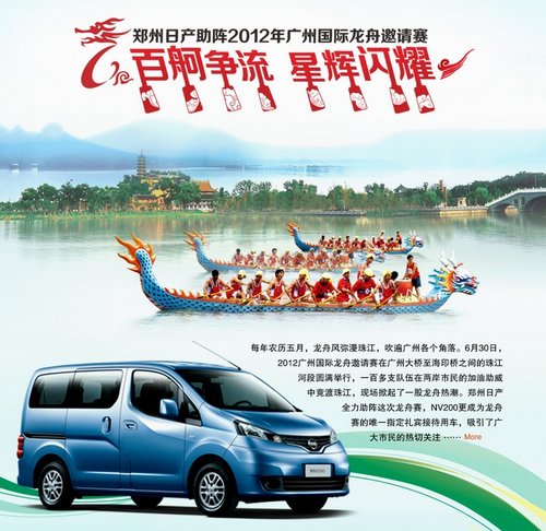 郑州日产助阵2012广州国际龙舟邀请赛
