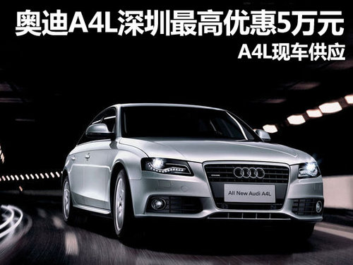 奥迪A4L深圳最高优惠5万元 A4L现车供应