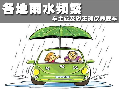 各地雨水频繁 车主应及时正确保养爱车