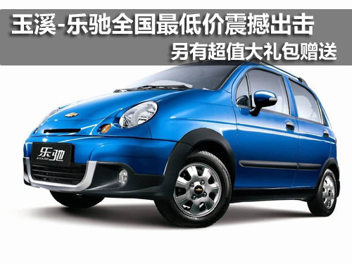 玉溪-樂馳全國(guó)最低價(jià)震撼出擊+超值豪禮