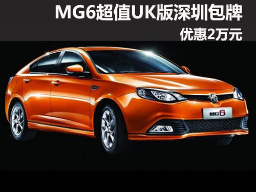 MG6超值UK版深圳包牌优惠2万元 有现车
