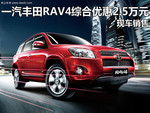 一汽丰田RAV4综合优惠2.5万元 现车销售