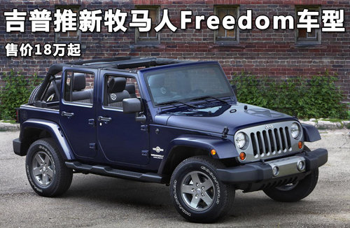 吉普推新牧马人Freedom车型 售价18万起
