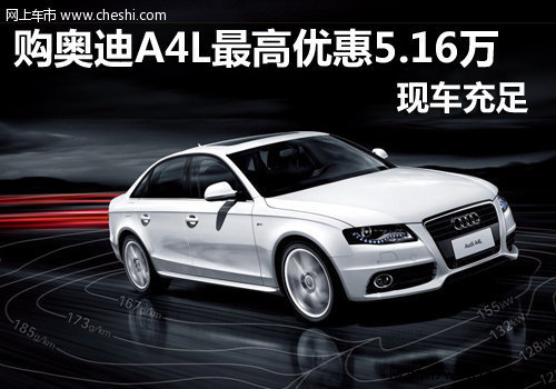 台州晨隆  购A4L最高优惠5.16万有现车