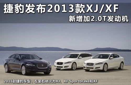 捷豹发布2013款车型 全新动力性能升级