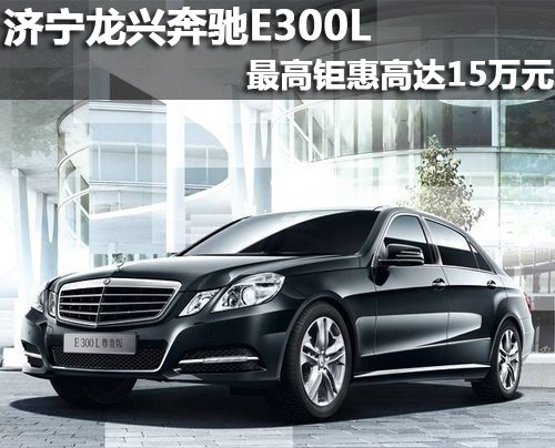 济宁龙兴奔驰E300L最高钜惠达15万元