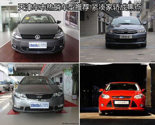 天津车市热销车型推荐 紧凑家轿成焦点