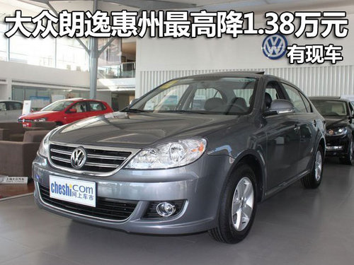 大众朗逸惠州最高优惠1.38万元 有现车