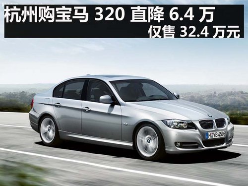 杭州购宝马320 直降6.4万 仅售32.4万元