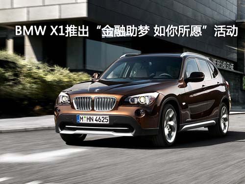 BMW X1推出“金融助梦 如你所愿”活动