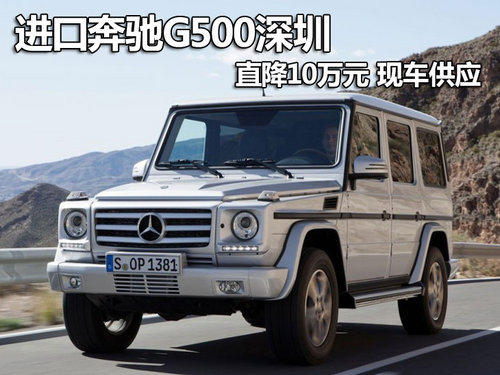 进口奔驰G500深圳直降10万元 现车供应