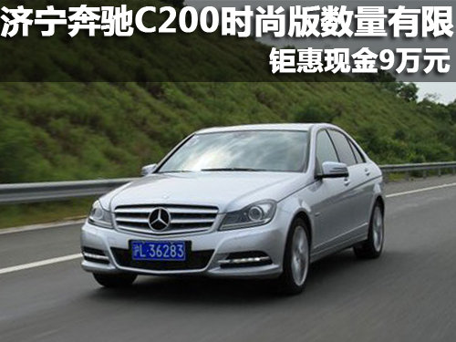 济宁奔驰C200时尚版数量有限 钜惠9万元