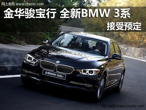 金华骏宝行 新一代BMW3系开始接受预订