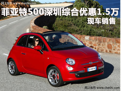 菲亚特500深圳综合优惠1.5万 现车销售