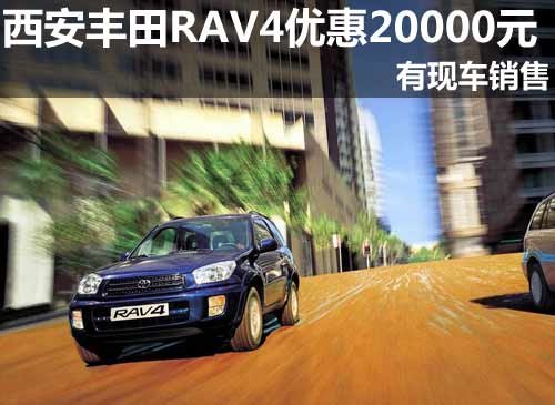 西安丰田RAV4优惠20000元 有现车销售