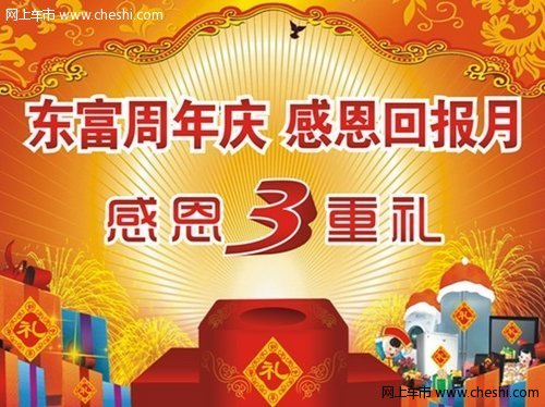 广东东富成立12周年庆典推出感恩三重礼