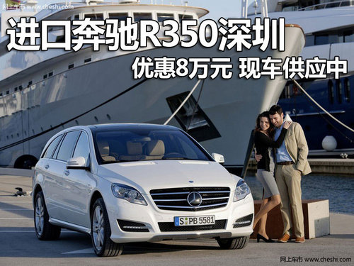 进口奔驰R350深圳优惠8万元 现车供应中