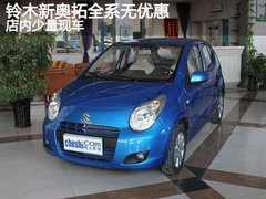 铃木新奥拓全系无优惠 店内少量现车