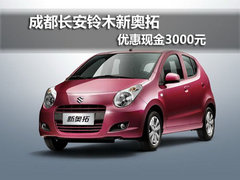 成都长安铃木新奥拓 优惠现金3000元