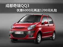成都奇瑞QQ3 优惠6000元再送1200元礼包